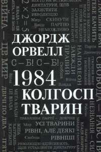 Книга 1984. Колгосп тварин — Джордж Оруэлл #1