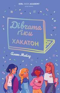 Книга Дівчата-ґіки. Хакатон — Алекс Майлз #1