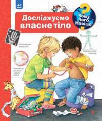 Книга Чому? Чого? Навіщо? Досліджуємо власне тіло — Дорис Рюбель #1