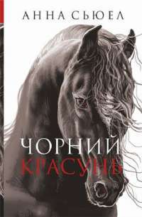 Книга Чорний красунь — Анна Сьюэлл #1