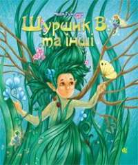 Книга Шуршик В. та інші. Казки з Яринчиного саду — Надежда Гуменюк #1