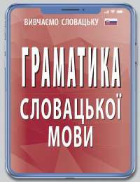 Книга Граматика словацької мови — Валентина Федонюк #1