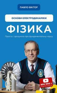 Книга Фізика. Том 3. Основи електродинаміки — Павел Виктор #1