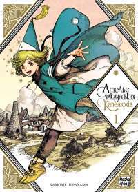 Книга Ательє чаклунських капелюхів. Том 1 — Камомэ Сирахама #1