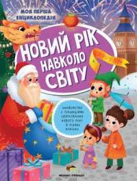 Книга Новий рік навколо світу — Юлия Клёва #1