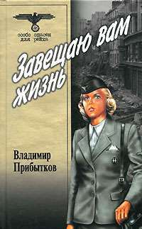 Завещаю вам жизнь — Владимир Прибытков