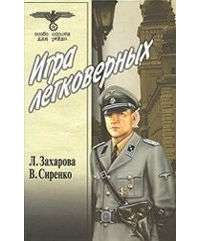 Игра легковерных. Том 2 - Л. Захарова, В. Сиренко