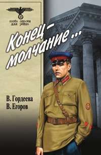 Конец - молчание… - В. Гордеева, В. Егоров