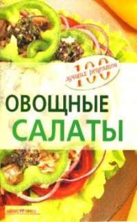 Овощные салаты — Вера Тихомирова