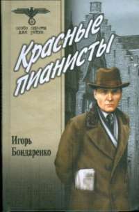 Красные пианисты — Игорь Бондаренко