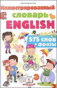 Иллюстрированный словарь ENGLISH. 575 слов + фразы — Элеонора Барзотти #1