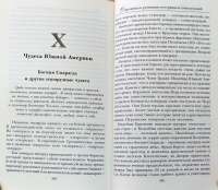 Сокровища и реликвии потерянных цивилизаций — А. А. Воронин #4