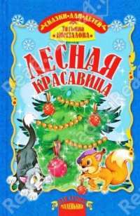 Лесная красавица — Татьяна Комзалова
