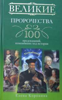 Великие пророчества. 100 предсказаний, изменивших ход истории — Елена Коровина