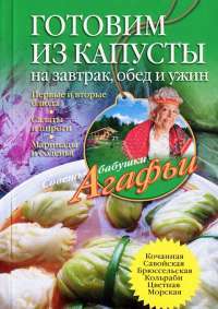 Готовим из капусты на завтрак, обед и ужин. Первые и вторые блюда, салаты и пироги, маринады и соленья — А. Звонарева