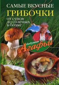 Самые вкусные грибочки. От супов до соленых в бочке — Агафья Звонарева