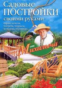 Садовые постройки своими руками. Сараи, качели, погреба, террасы, колодцы, лестницы... — Н. Звонарев