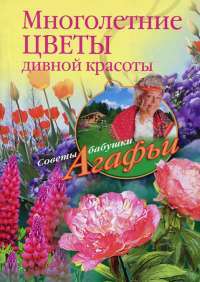 Многолетние цветы дивной красоты — Агафья Звонарева