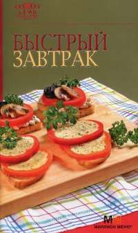 Быстрый завтрак