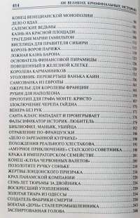 100 великих криминальных историй — М. Н. Кубеев #4