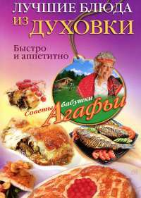 Лучшие блюда из духовки — Агафья Звонарева