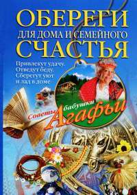 Обереги для дома и семейного счастья — Агафья Звонарева