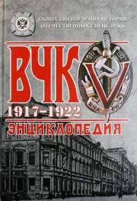 ВЧК. 1917-1922. Энциклопедия — Александр Плеханов, Андрей Плеханов