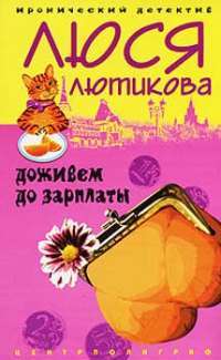 Доживем до зарплаты — Люся Лютикова