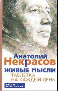 Живые мысли. Таблетка на каждый день — А.  Некрасов