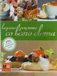 Вкусные рецепты со всего света