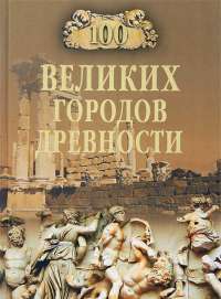 100 великих городов древности — Николай Непомнящий