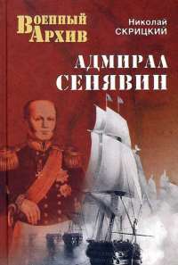 Адмирал Сенявин — Николай Скрицкий