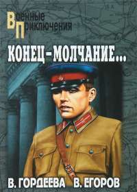 Конец - молчание... — В. Гордеева, В. Егоров