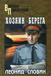 Хозяин берега — Леонид Словин