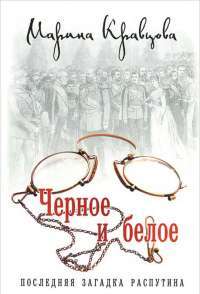 Черное и белое. Последняя загадка Распутина — Марина Кравцова