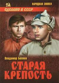 Старая крепость. В 2 томах. Том 2. Книга 3 — Владимир Беляев
