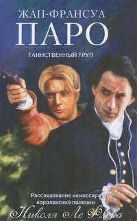 Таинственный труп — Жан-Франсуа Паро