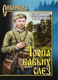 Тропа бабьих слез — Владимир Топилин