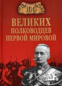 100 великих полководцев Первой мировой — Константин Залесский