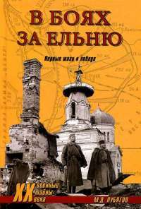 В боях за Ельню. Первые шаги к победе — М. Лубягов