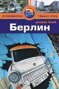 Берлин. Путеводитель — Райан Левитт