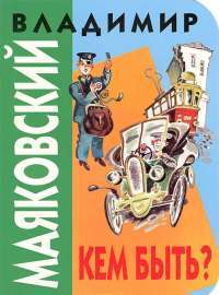 Кем быть? — Владимир Маяковский