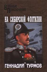 На Сибирской флотилии — Геннадий Турмов
