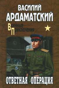 Ответная операция — Василий Ардаматский