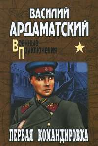 Первая командировка — Василий Ардаматский