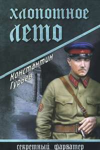 Хлопотное лето — Константин Гурьев
