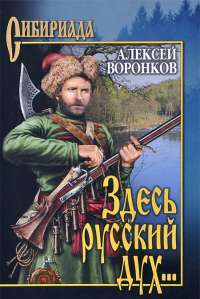 Здесь русский дух... — Алексей Воронков
