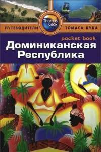 Доминиканская Республика. Путеводитель