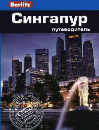 Сингапур. Путеводитель