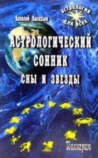Астрологический сонник. Сны и звезды — Алексей Васильев